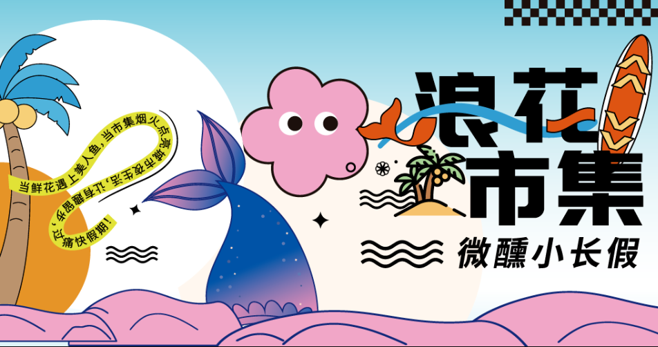 Live-action Mermaids and Summer Beach Style Micro-vacation in Living Mall! Come and Enjoy a Romantic Getaway~