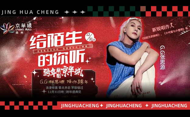 @扬州人，跨年活动List官宣，跨年就到京华城~