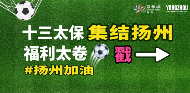 “十三太保”集结扬州！血脉觉醒，福利太卷了，周末不冲血亏！