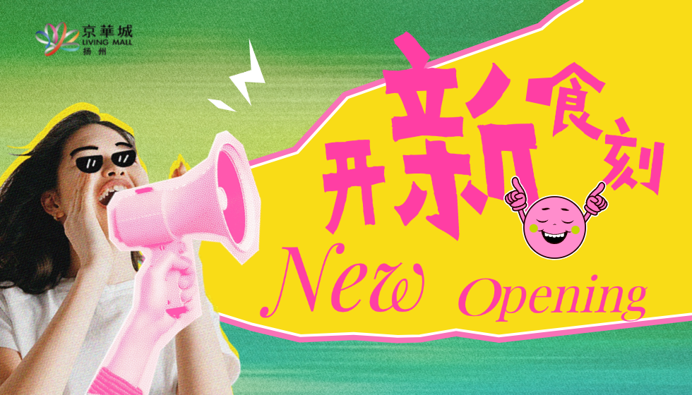 京华城爆改升级！茶颜悦色等9家新店开业，打卡攻略冲~